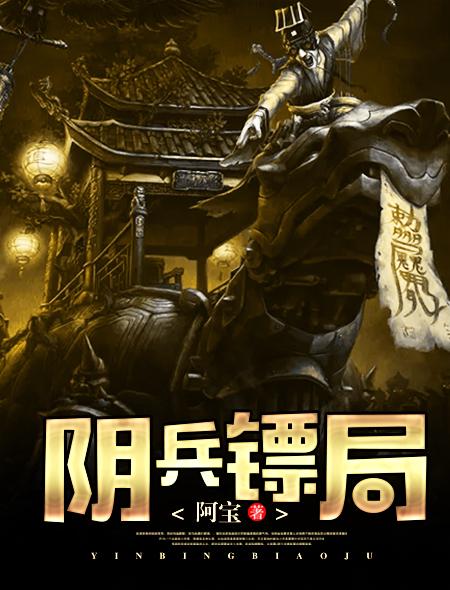 阴兵抢人案封面