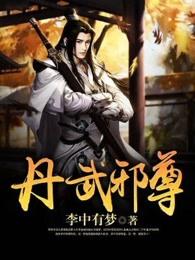 丹武邪尊免费阅读全文封面
