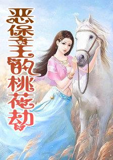 十级桃花劫男主是谁封面