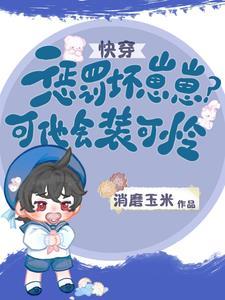 他自系统而来拯救童年TXT封面