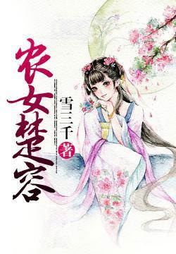 寒门娇宠悠闲小农女讲什么封面