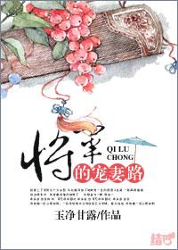 将军的宠妻txt封面