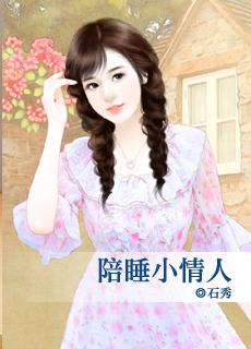 小情人陪伴的时光封面