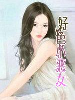 好好色恶恶臭读音