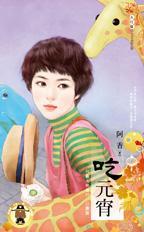吃元宵马三立相声封面