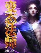 网游变身法师封面