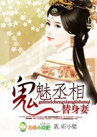 鬼魅丞相替身妻百度封面