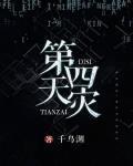双穿门鬼子你好我是第四天灾