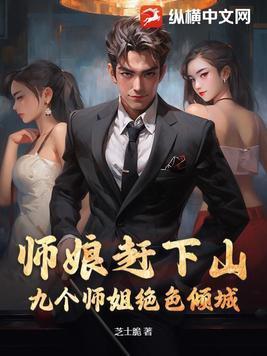 9个师姐是什么封面