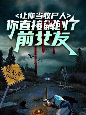 让你当收尸人,你直接解刨了前女友封面