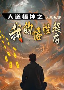 大道悟神之我的悟性超高短剧封面