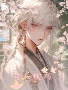 漂亮炮灰121封面