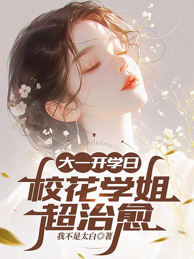 大学开学清纯女