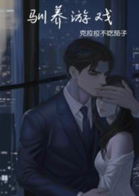驯养类手游封面