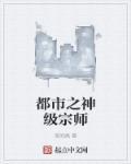 都市之神级宗师漫画封面
