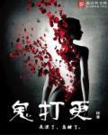 鬼打更读音封面