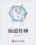 神道仙游传封面