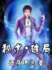 秘术破局免费全集封面