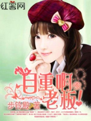 老板请自重封面
