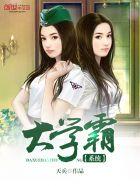 学霸系统类全本