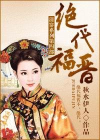 绝代福晋全文免费阅读封面